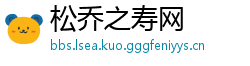 松乔之寿网